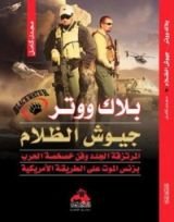 كتاب بلاك ووتر جيوش الظلام