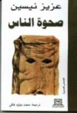 كتاب صحوة الناس