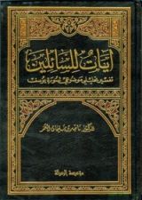 كتاب آيات للسائلين - تفسير تحليلي موضوعي لسورة يوسف