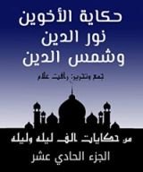 كتاب ‫من حكايات ألف ليلة وليلة ‬: حكاية الأخوين‬