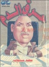 كتاب حرق الدم