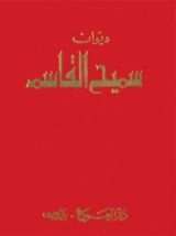 كتاب ديوان سميح القاسم