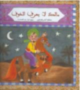 كتاب مالك لا يعرف الخوف