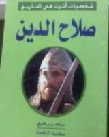 كتاب صلاح الدين (شخصيات اثرت في التاريخ)