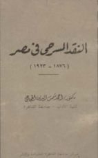 كتاب النقد المسرحي في مصر
