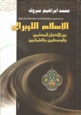 كتاب الإسلام الليبرالي