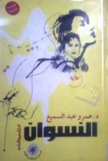 كتاب النسوان