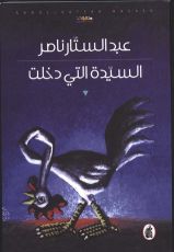 كتاب السيدة التي دخلت