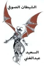 كتاب الشيطان الصوفي