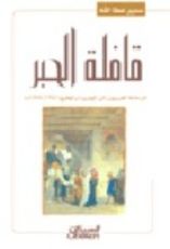كتاب قافلة الحبر