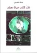 كتاب نقد كتاب حياة محمد