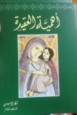 كتاب أهمية العقيدة