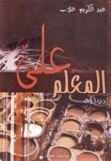 رواية المعلم علي