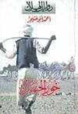 رواية خور الجمال