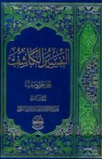 كتاب التفسير الكاشف#7