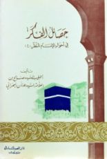 كتاب حصائل الفكر في أحوال الإمام المنتظر