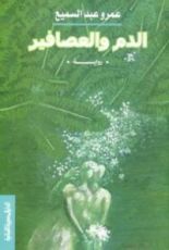 رواية الدم والعصافير