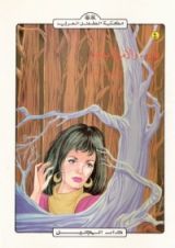 كتاب نور .. والأميرة بدور