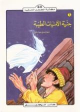 كتاب جنية الأمنيات الطيبة