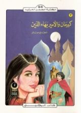 كتاب كهرمان والأمير بهاء الدين