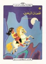 كتاب الحصان السحري