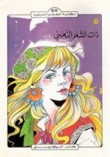 كتاب ذات الشعر الذهبي