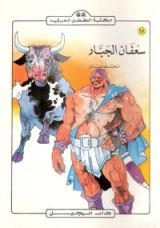 كتاب سعفان الجبار