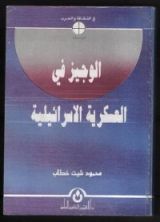 كتاب الوجيز في العسكرية الإسرائيلية