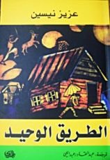 رواية الطريق الوحيد