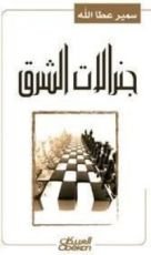 كتاب جنرالات الشرق