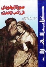 كتاب صورة اليهودى فى الأدب الإنجليزى