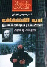 كتاب أدب الإنشقاق - ألكسندر سولجنتسين حياته وأدبه