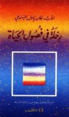 كتاب رحلة فى فصول الحياة