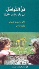 كتاب فن التواصل