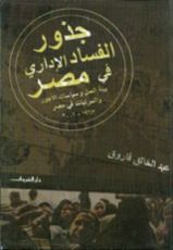 كتاب جذور الفساد الإداري في مصر