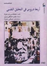 كتاب أربعة دروس في التحليل النفسى