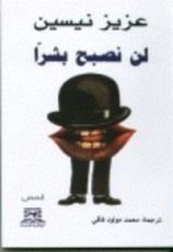 كتاب لن نصبح بشراً