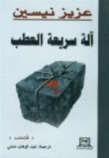 كتاب آلة سريعة العطب
