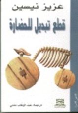 كتاب قطع تبديل للحضارة