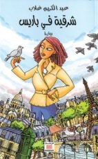 كتاب شرقية في باريس