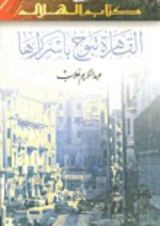 كتاب القاهرة تبوح بأسرارها