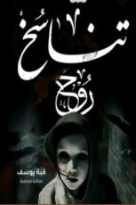 كتاب تناسخ روح