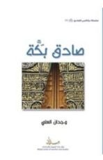 كتاب صادق بكة