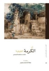 كتاب أنا الكرمة الحقيقية