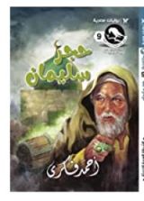 رواية حجر سليمان