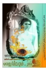 كتاب جمر .. في حشا روحي الجزء (6) .. سلسلة قلوب تحكي