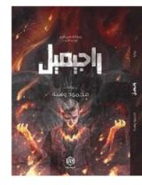 رواية راجيميل