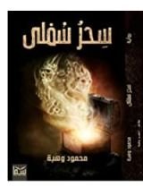 رواية سحر سفلى