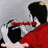 رواية فتاة بالحياء تجملت