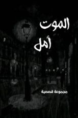 كتاب الموت أمل